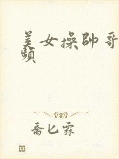 美女操帅哥的视频