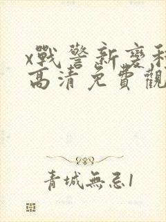 x战警新变种人高清免费观看