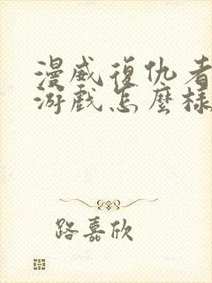 漫威复仇者联盟游戏怎么样