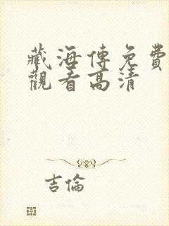 藏海传免费在线观看高清