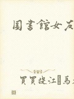 图书馆女友日漫