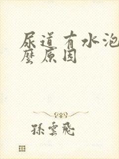 尿道有水泡是什么原因