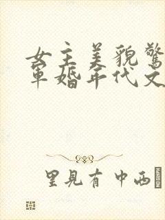 女主美貌惊艳的军婚年代文