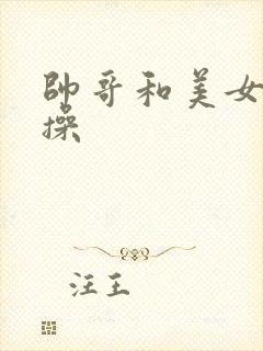 帅哥和美女一起操