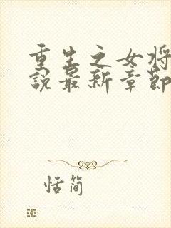 重生之女将星小说最新章节阅读