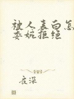 被人表白怎么样委婉拒绝