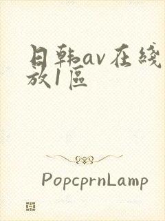 日韩av在线播放1区