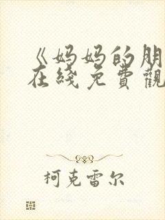 《妈妈的朋友》在线免费观看