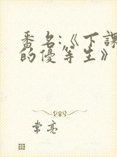 番名:《下课后的优等生》封面