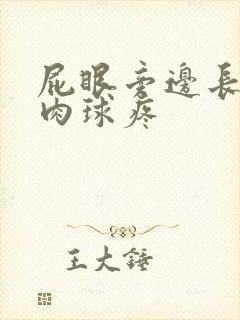 屁眼旁边长了个肉球疼