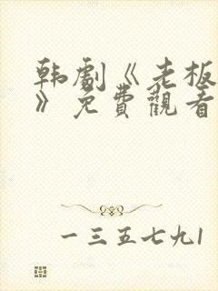 韩剧《老板娘2》免费观看