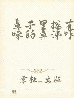 鼻子里总有黄臭味的鼻涕咋回事封面