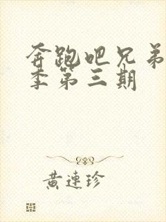 奔跑吧兄弟第七季第三期