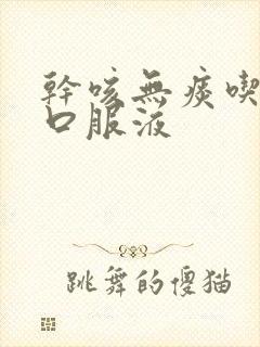 干咳无痰吃什么口服液封面