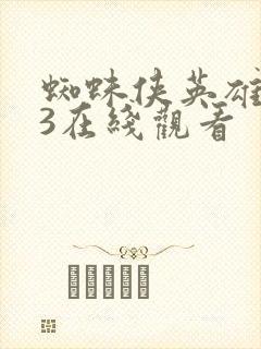 蜘蛛侠英雄无归3在线观看封面