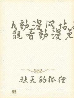 h动漫网站在线观看动漫免费