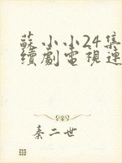 苏小小24集连续剧电视连续剧