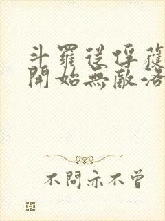 斗罗从俘获女神开始无敌洛羽封面