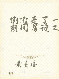 例假走了一个星期同房后又出血封面