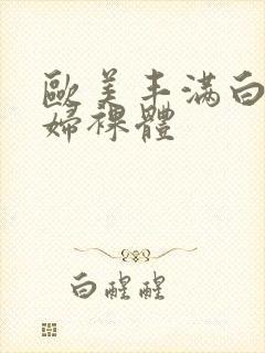 欧美丰满白嫩少妇裸体