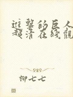 进击的巨人动漫超清在线观看