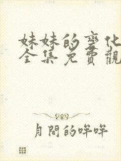 妹妹的变化动漫全集免费观看