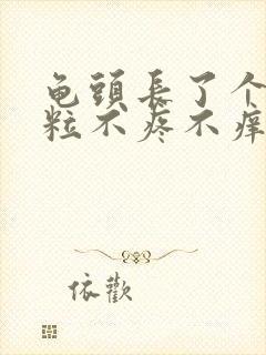 龟头长了个小肉粒不疼不痒