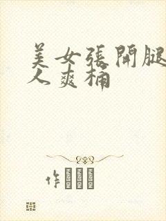 美女张开腿让男人爽桶