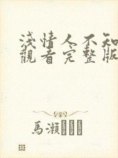 浅情人不知免费观看完整版在线全集封面