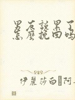 男友说累了分手怎么挽回吗