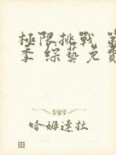 极限挑战 第九季 综艺免费观看