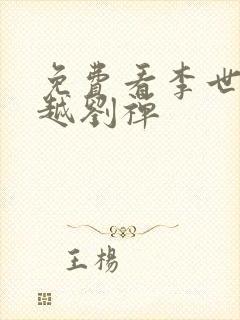 免费看李世民穿越刘禅封面