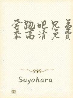 奔跑吧兄弟第一季高清免费观看完整版