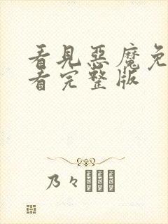 看见恶魔免费观看完整版