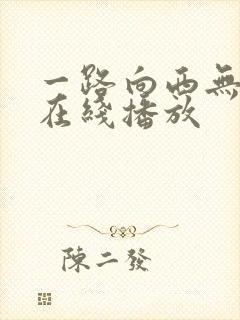 一路向西无删减在线播放