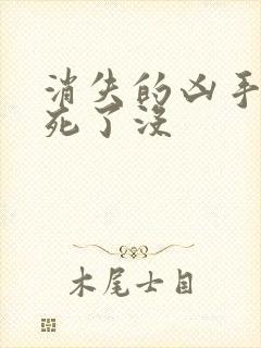 消失的凶手苏然死了没