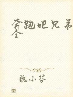 奔跑吧兄弟3季全