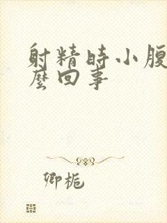 射精时小腹疼怎么回事