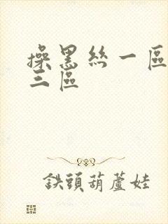 操黑丝一区二区三区