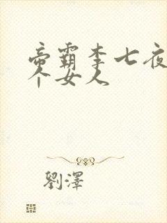 帝霸李七夜有几个女人