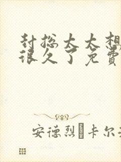 封总太太想离婚很久了免费阅读完整版