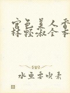 官色美人香陈凡林轻淑全本阅读