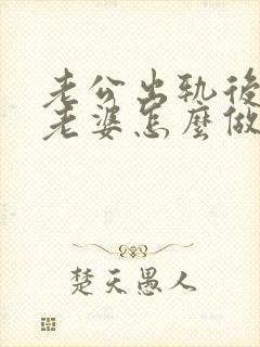 老公出轨后回归老婆怎么做封面