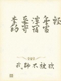 李采潭年轻妈妈的寄宿处