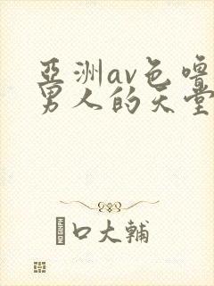 亚洲av色噜噜男人的天堂