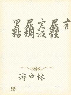 男尿完尿有白色粘稠液体