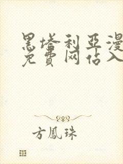 黑塔利亚漫画版免费网站入口