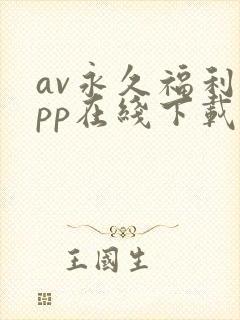 av永久福利app在线下载