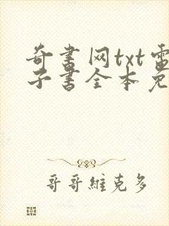 奇书网txt电子书全本免费下载