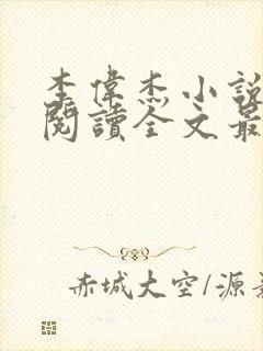 李伟杰小说免费阅读全文最新章节